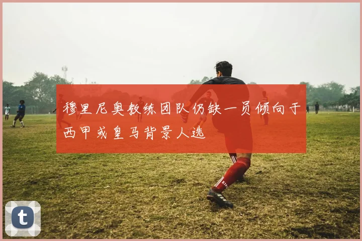 穆里尼奥教练团队仍缺一员倾向于西甲或皇马背景人选