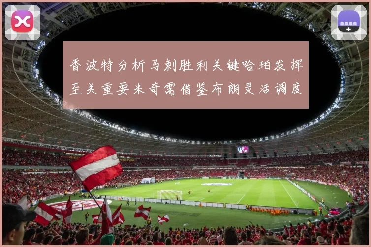香波特分析马刺胜利关键哈珀发挥至关重要米奇需借鉴布朗灵活调度