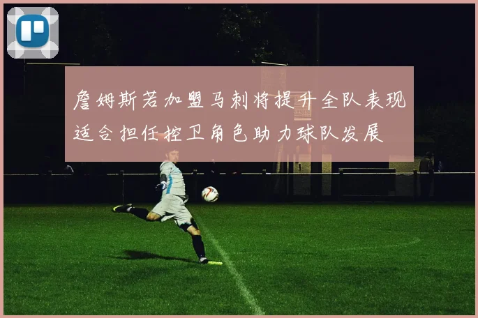 詹姆斯若加盟马刺将提升全队表现适合担任控卫角色助力球队发展