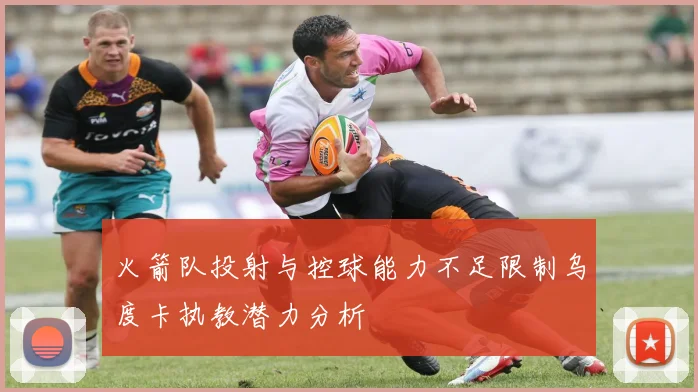 火箭队投射与控球能力不足限制乌度卡执教潜力分析