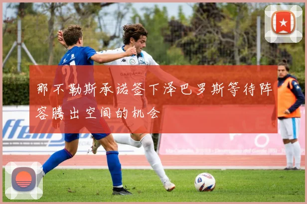 那不勒斯承诺签下泽巴罗斯等待阵容腾出空间的机会