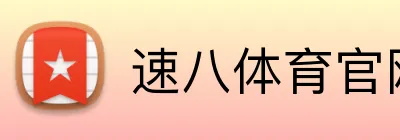 速八体育官网 Logo